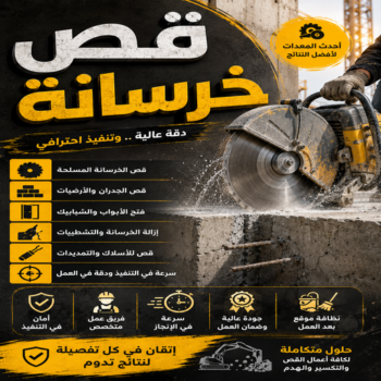 قص خرسانة - قص ليزر - قص خرسانات - بالكويت📞69039097 - فتحات كور - قص خرسانة ليزر - قص كور - مقاول قص - قص ابواب - قص شبابيك - قص درج - قص خرسانة بالكويت