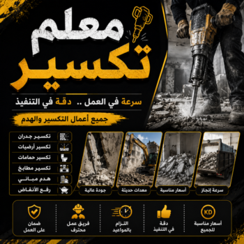 معلم تكسير - معلم تكسير بالكويت - مقاول تكسير - بالكويت📞69039097 - مقاول تكسير بالكويت - تكسير خرسانه - تكسير ارضيات - تكسير حوائط - مقاول هدم - تكسير سيراميك