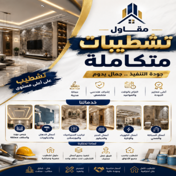 تشطيبات - مقاول تشطيبات - بالكويت📞69039097 -  تشطيبات فلل - تشطيبات شقق - تشطيبات المباني - تشطيبات مباني - تشطيبات داخلية - توسيعات عامة - تشطيبات عامة
