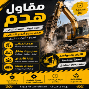 مقاول هدم - هدم مباني - مقاول هدم بالكويت - بالكويت📞69039097 - مقاول هدام - هدم المباني - شركة هدم - مقاول - مقاول بناء - مقاول الكويت - مقاول عام - مقاولات عامة - ترميمات عامة 3 مقاول هدم