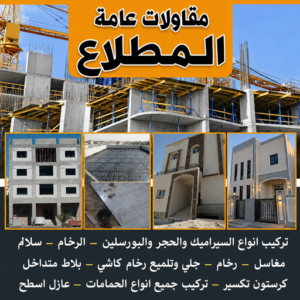 مقاولات عامة المطلاع - مقاول المطلاع - بالكويت📞69039097 - ترميمات عامة المطلاع - مقاول بناء المطلاع - مقاول عام المطلاع - مقاول ترميمات المطلاع - مقاولات بناء المطلاع 3 مقاولات عامة المطلاع