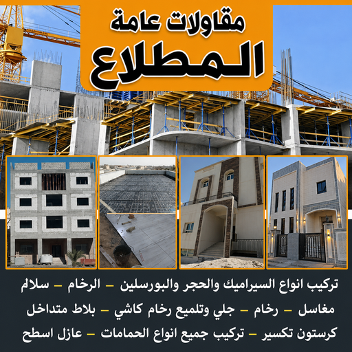 مقاولات عامة المطلاع - مقاول المطلاع - بالكويت📞69039097 - ترميمات عامة المطلاع - مقاول بناء المطلاع - مقاول عام المطلاع - مقاول ترميمات المطلاع - مقاولات بناء المطلاع 1 مقاولات عامة المطلاع - مقاول المطلاع - بالكويت📞69039097 - ترميمات عامة المطلاع - مقاول بناء المطلاع - مقاول عام المطلاع - مقاول ترميمات المطلاع - مقاولات بناء المطلاع