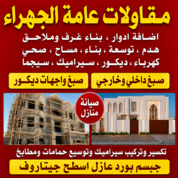 مقاولات عامة الجهراء - مقاول الجهراء - بالكويت📞69039097 - ترميمات عامة الجهراء - مقاول بناء الجهراء - مقاول عام الجهراء - مقاول ترميمات الجهراء - مقاولات بناء الجهراء