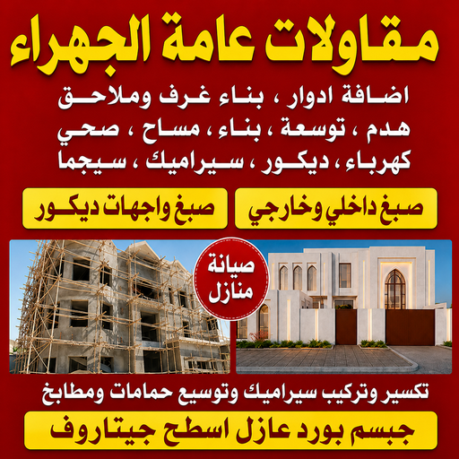 مقاولات عامة الجهراء - مقاول الجهراء - بالكويت📞69039097 - ترميمات عامة الجهراء - مقاول بناء الجهراء - مقاول عام الجهراء - مقاول ترميمات الجهراء - مقاولات بناء الجهراء 1 مقاولات عامة الجهراء - مقاول الجهراء - بالكويت📞69039097 - ترميمات عامة الجهراء - مقاول بناء الجهراء - مقاول عام الجهراء - مقاول ترميمات الجهراء - مقاولات بناء الجهراء