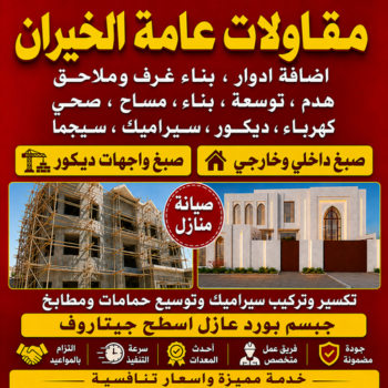 مقاولات عامة الخيران - مقاول الخيران - بالكويت📞69039097 - ترميمات عامة الخيران - مقاول بناء الخيران - مقاول عام الخيران - مقاول ترميمات الخيران - مقاولات بناء الخيران
