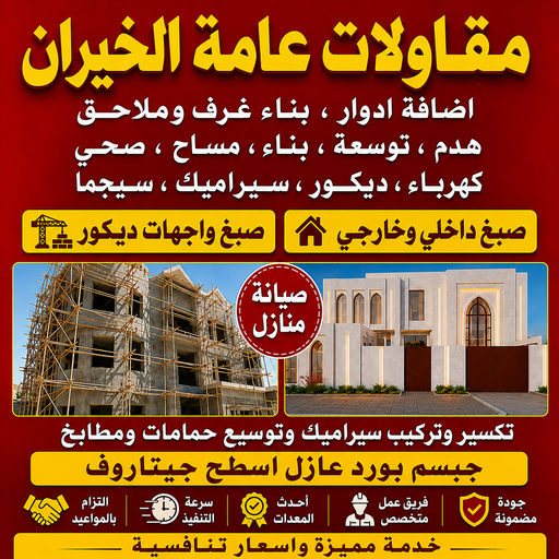 مقاولات عامة الخيران - مقاول الخيران - بالكويت📞69039097 - ترميمات عامة الخيران - مقاول بناء الخيران - مقاول عام الخيران - مقاول ترميمات الخيران - مقاولات بناء الخيران 1 مقاولات عامة الخيران - مقاول الخيران - بالكويت📞69039097 - ترميمات عامة الخيران - مقاول بناء الخيران - مقاول عام الخيران - مقاول ترميمات الخيران - مقاولات بناء الخيران