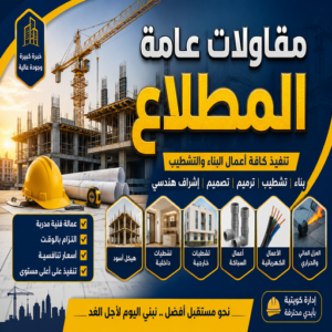 مقاولات عامة المطلاع - مقاول المطلاع - بالكويت📞69039097 - ترميمات عامة المطلاع - مقاول بناء المطلاع - مقاول عام المطلاع - مقاول ترميمات المطلاع - مقاولات بناء المطلاع 4 مقاولات عامة المطلاع رخيص مقاولات عامة المطلاع - مقاول المطلاع - بالكويت📞69039097 - ترميمات عامة المطلاع - مقاول بناء المطلاع - مقاول عام المطلاع - مقاول ترميمات المطلاع - مقاولات بناء المطلاع