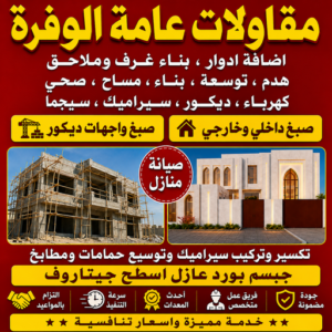 مقاولات عامة الوفرة - مقاول الوفرة - بالكويت📞69039097 - ترميمات عامة الوفرة - مقاول بناء الوفرة - مقاول عام الوفرة - مقاول ترميمات الوفرة - مقاولات بناء الوفرة 3 مقاولات عامة الوفرة