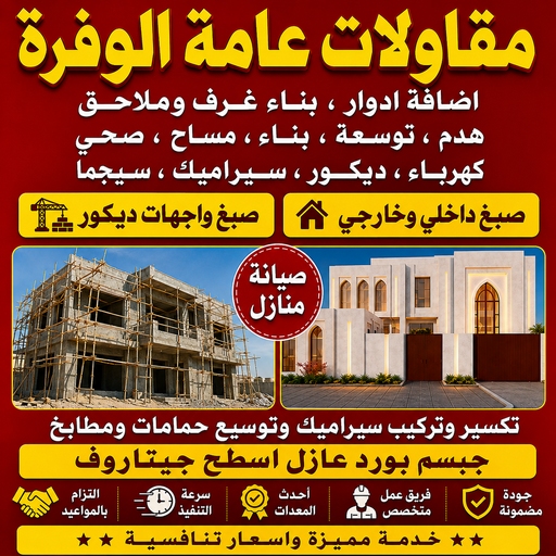 مقاولات عامة الوفرة - مقاول الوفرة - بالكويت📞69039097 - ترميمات عامة الوفرة - مقاول بناء الوفرة - مقاول عام الوفرة - مقاول ترميمات الوفرة - مقاولات بناء الوفرة 1 مقاولات عامة الوفرة - مقاول الوفرة - بالكويت📞69039097 - ترميمات عامة الوفرة - مقاول بناء الوفرة - مقاول عام الوفرة - مقاول ترميمات الوفرة - مقاولات بناء الوفرة