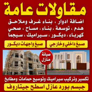 مقاولات عامة - بالكويت📞69039097 - مقاولات عامة الكويت - مقاولات بناء - مقاولات عامة للمباني - مقاولات عامة وترميمات - ترميمات عامة الكويت - مقاول ترميمات - مقاول بناء هندي