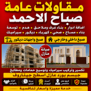 مقاولات عامة صباح الاحمد - مقاول صباح الاحمد - بالكويت📞69039097 - ترميمات عامة صباح الاحمد - مقاول بناء صباح الاحمد - مقاول ترميمات صباح الاحمد - مقاولات بناء صباح الاحمد 3 مقاولات عامة صباح الاحمد
