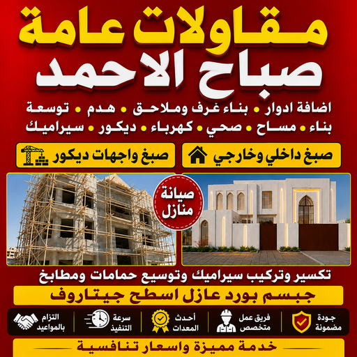 مقاولات عامة صباح الاحمد - مقاول صباح الاحمد - بالكويت📞69039097 - ترميمات عامة صباح الاحمد - مقاول بناء صباح الاحمد - مقاول ترميمات صباح الاحمد - مقاولات بناء صباح الاحمد 1 مقاولات عامة صباح الاحمد - مقاول صباح الاحمد - بالكويت📞69039097 - ترميمات عامة صباح الاحمد - مقاول بناء صباح الاحمد - مقاول ترميمات صباح الاحمد - مقاولات بناء صباح الاحمد