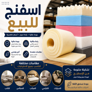 اسفنج - اسفنج للبيع - اسفنج البغلي - فؤاد📞50477540 - اسفنج الجريوي - اسفنج الوطنية - اسفنج الهزيم - مراتب اسفنج - اسفنج طبي - اسفنج الكويت - اسفنج مضغوط - اسفنج تنجيد
