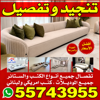 تنجيد - ياسر📞55743955 - تنجيد ستائر - تنجيد كنب - تلبيس كنب - نداف - تركيب ستائر - تفصيل ستائر - تركيب ستائر رول - تنجيد اطقم - تنجيد الكويت - فني تنجيد وستائر