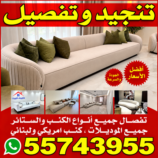 تنجيد - ياسر📞55743955 - تنجيد ستائر - تنجيد كنب - تلبيس كنب - نداف - تركيب ستائر - تفصيل ستائر - تركيب ستائر رول - تنجيد اطقم - تنجيد الكويت - فني تنجيد وستائر 1 تنجيد - ياسر📞55743955 - تنجيد ستائر - تنجيد كنب - تلبيس كنب - نداف - تركيب ستائر - تفصيل ستائر - تركيب ستائر رول - تنجيد اطقم - تنجيد الكويت - فني تنجيد وستائر