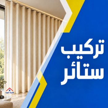 تركيب برادي – فني تركيب برادي – ياسر📞55743955 – تركيب ستائر رول – رقم تركيب ستائر – فني ستائر – تركيب ستائر ايكيا – تركيب ستائر الكويت