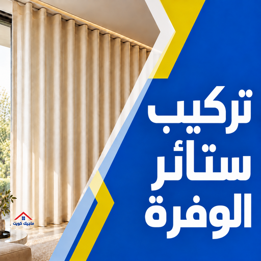 تركيب ستائر الوفرة – فني تركيب ستائر بالوفرة – ياسر📞55743955 – تركيب برادي الوفرة – تركيب ستائر رول الوفرة – رقم تركيب ستائر الوفرة – فني ستائر الوفرة – تركيب ستائر بالوفرة 1 تركيب ستائر الوفرة – فني تركيب ستائر بالوفرة – ياسر📞55743955 – تركيب برادي الوفرة – تركيب ستائر رول الوفرة – رقم تركيب ستائر الوفرة – فني ستائر الوفرة – تركيب ستائر بالوفرة