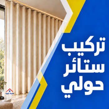 تركيب ستائر حولي – فني تركيب ستائر حولي – ياسر📞55743955 – تركيب برادي حولي – تركيب ستائر رول حولي – رقم تركيب ستائر حولي – فني ستائر حولي – تفصيل ستائر حولي