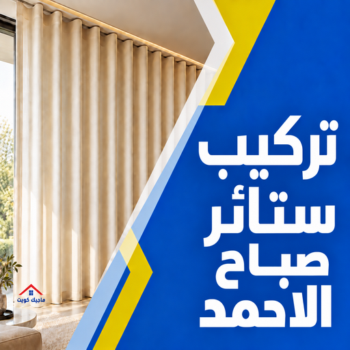 ستائر صباح الاحمد - تركيب ستائر صباح الاحمد - ياسر📞55743955 - تفصيل ستائر صباح الاحمد - ستائر رول صباح الاحمد - فني ستائر صباح الاحمد - ستائر مودرن صباح الاحمد 1 ستائر صباح الاحمد - تركيب ستائر صباح الاحمد - ياسر📞55743955 - تفصيل ستائر صباح الاحمد - ستائر رول صباح الاحمد - فني ستائر صباح الاحمد - ستائر مودرن صباح الاحمد