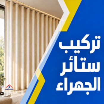 تركيب ستائر الجهراء - ياسر📞55743955 - فني ستائر الجهراء - فني تركيب ستائر الجهراء - ستائر الجهراء - تنجيد الجهراء - تنجيد وستائر الجهراء - تفصيل ستائر الجهراء