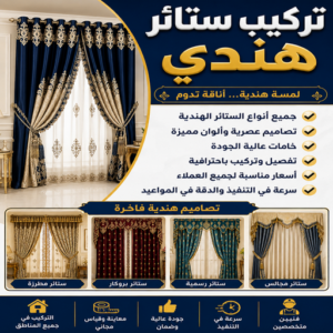 تركيب ستائر هندي – فني تركيب ستائر هندي – ياسر📞55743955 – تركيب برادي – تركيب ستائر رول – رقم تركيب ستائر – فني ستائر – تركيب ستائر ايكيا – تركيب ستائر الكويت 2 تركيب ستائر هندي