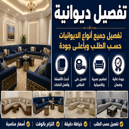 ديوانية - تفصيل ديوانية - تفصال ديوانية - ياسر📞55743955 - تنجيد ديوانية - تصميم ديوانية - تفصيل ديوانيات بالكويت - تنجيد ديوانيات - تفصال ديوانيات 1 ديوانية - تفصيل ديوانية - تفصال ديوانية - ياسر📞55743955 - تنجيد ديوانية - تصميم ديوانية - تفصيل ديوانيات بالكويت - تنجيد ديوانيات - تفصال ديوانيات