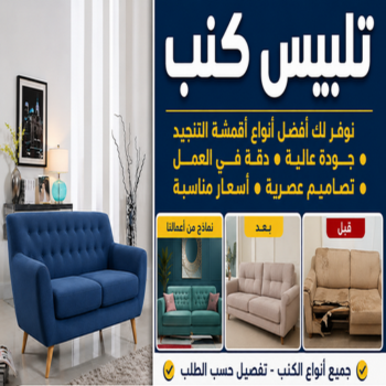 تلبيس كنب - تلبيس كنبات - ياسر📞55743955 - تلبيس كنب الكويت - تلبيس كنب ايكيا - تلبيسات كنب - تلبيس كنبات الكويت - تلبيس الكنب