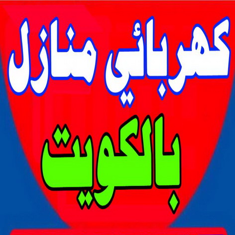 كهربائي منازل هندي - كهربائي منازل رخيص - كهربائي الكويت - كهربائي صباح الاحمد - كهربائي منازل باكستاني - كهربائي ٢٤ ساعة - رقم كهربائي منازل - كهربائي منازل الجهراء - فني كهربائى 1 كهربائي منازل هندي - كهربائي منازل رخيص - كهربائي الكويت - كهربائي صباح الاحمد - كهربائي منازل باكستاني - كهربائي ٢٤ ساعة - رقم كهربائي منازل - كهربائي منازل الجهراء - فني كهربائى