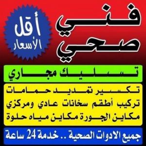 مقاول صحي السلام - فني صحي السلام - فني صحي 97960419 - تسليك مجاري - تسليك مجارى بالكويت - ادوات صحية - صحي - سباك الكويت - صحي الكويت - سباك - سباك صحي 3 فني صحى مقاول صحي السلام - فني صحي السلام - فني صحي 97960419 - تسليك مجاري - تسليك مجارى بالكويت - ادوات صحية - صحي - سباك الكويت - صحي الكويت - سباك - سباك صحي