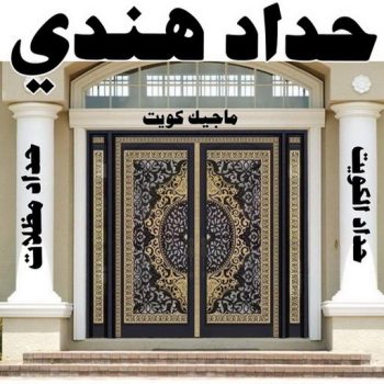 حداد - حداد هندي - بالكويت 98053072 - حداد مظلات - حداد الكويت - رقم حداد - حداد مظلات رخيص - حداد ايراني - حداد بالكويت - حداد ابواب - مظلات سيارات - مظلات حدائق