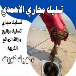 تسليك مجاري الاحمدي تسليك - تسليك مجاري - فني صحي 97960419 - شركة تسليك - تسليك حمام - تسليك مطبخ - تسليك المجاري - تسليك مجاري بالكويت - فني تسليك - تسليك بالوعه - تنكر مجاري