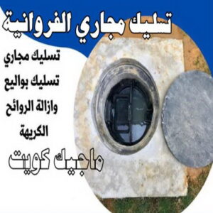تسليك مجاري الفروانية تسليك - تسليك مجاري - فني صحي 97960419 - شركة تسليك - تسليك حمام - تسليك مطبخ - تسليك المجاري - تسليك مجاري بالكويت - فني تسليك - تسليك بالوعه - تنكر مجاري