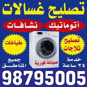 تصليح غسالات هندي - فنى تصليح غسالات هندي - ابوحسين 98795005 - تصليح غسالات بالكويت - تصليح طباخات - تصليح ثلاجات - تصليح نشافات - تصليح تكييف