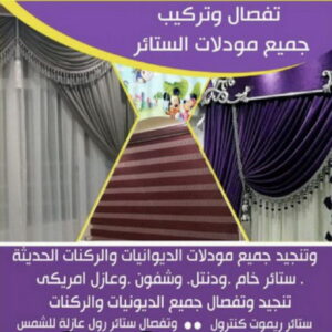 تفصال ستائر على جديد0009 تفصيل ستائر بيان - فني ستائر بيان - تركيب ستائر بيان - ابوعلى 66627768 - تفصيل كنب - تفصيل ديوانيات - تفصيل اطقم - اسفنج تنجيد - ستائر رول - ستائر شتر - تنجيد ستائر - تفصيل ستاير