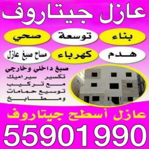 عازل جيتاروف - عازل اسطح جيتاروف - ابومحمد 94978048 - شركة عازل جيتاروف - رقم عازل جيتاروف - مقاول عازل جيتاروف - عازل جيتاروف الكويت - افضل شركة عازل بالكويت 3 عازل جيتاروف عازل جيتاروف - عازل اسطح جيتاروف - ابومحمد 94978048 - شركة عازل جيتاروف - رقم عازل جيتاروف - مقاول عازل جيتاروف - عازل جيتاروف الكويت - افضل شركة عازل بالكويت