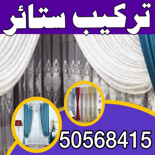تركيب ستائر – فني تركيب ستائر – بالكويت 50568415 – تركيب برادى – تركيب ستائر رول – رقم تركيب ستائر – فني ستائر – تركيب ستائر ايكيا – تركيب ستائر الكويت 1 تركيب ستائر – فني تركيب ستائر – بالكويت 50568415 – تركيب برادى – تركيب ستائر رول – رقم تركيب ستائر – فني ستائر – تركيب ستائر ايكيا – تركيب ستائر الكويت