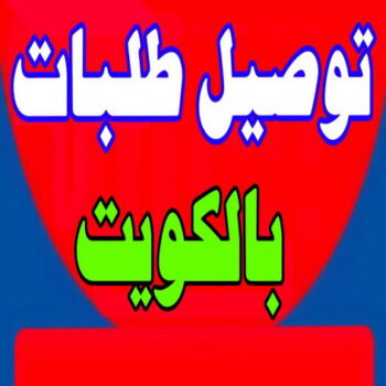 توصيل طلبات - ابوجاسم 67004678 - شركة توصيل طلبات - خدمة توصيل طلبات - شركة طلبات - طلبات الكويت - ارقام توصيل طلبات - توصيل طلبات جمعية - توصيل طلبات للمنازل