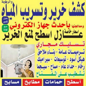 كشف خرير - جهاز كشف خرير - الفرعون 97703279 - جهاز كشف الخرير - كشف الخرير- خرير مياه - عازل اسطح - عازل جيتاروف - عازل فوم - عازل مائى - كشف تسربات