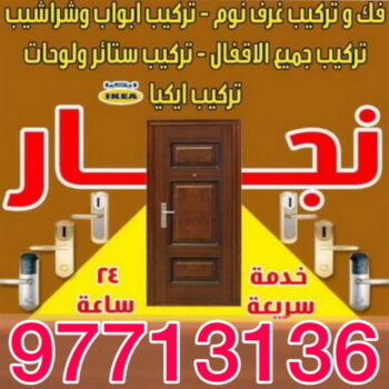 نجار الشرق - ابويوسف 97713136 – نجار ايكيا - نجار خشب – نجارين – تركيب اثاث ايكيا – نجار رخيص – فني ايكيا - فنى اثاث ايكيا - تركيب ايكيا - رقم نجار