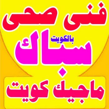 سباك - سباك صحى -بالكويت 51676955 - ادوات صحية - صحى الكويت - فنى ادوات صحية - صحى الكويت - فنى صحى