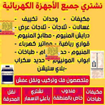 شراء اجهزة كهربائية - بالكويت 66622169 - نشترى الاجهزة الكهربائية - شراء اجهزة الكترونية - شراء اجهزة مستعملة - شراء اغراض مستعملة - نشترى اجهزة كهربائية مستعملة