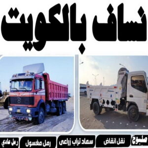 ازالة انقاض - نساف كبير صغير - ابراهيم 55651466 - نساف الكويت - رمل مغسول - نساف رمل - نساف تحميل انقاض - انقاض البناء - نقل انقاض - تحميل انقاض - شيل انقاض - نساف 3 نساف في الكويت11 ازالة انقاض - نساف كبير صغير - ابراهيم 55651466 - نساف الكويت - رمل مغسول - نساف رمل - نساف تحميل انقاض - انقاض البناء - نقل انقاض - تحميل انقاض - شيل انقاض - نساف