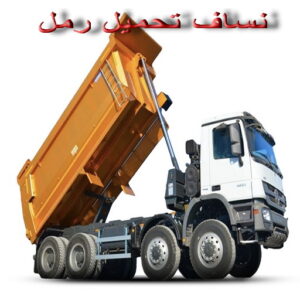 ازالة انقاض - نساف كبير صغير - ابراهيم 55651466 - نساف الكويت - رمل مغسول - نساف رمل - نساف تحميل انقاض - انقاض البناء - نقل انقاض - تحميل انقاض - شيل انقاض - نساف 6 نساف