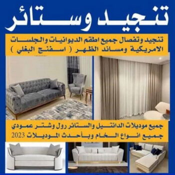 تنجيد وستائر - الاتصال 66686263