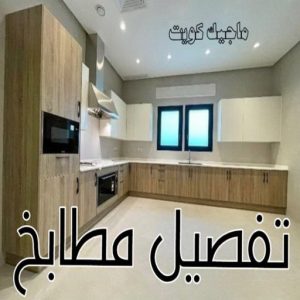 تفصيل مطابخ
