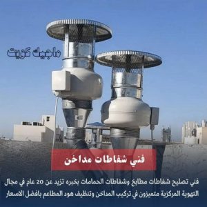 فني تركيب مداخن