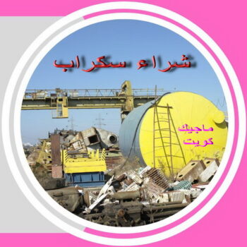 شراء سكراب - سكراب ابومريم 55021206 - نشتري السكراب - نشتري سكراب - سكراب المنيوم - نشترى حديد سكراب - سكراب حديد - سكراب معادن - نشتري السكراب بالكويت