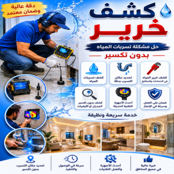 كشف خرير - كشف تسربات المياه - بالكويت📞65659003 - جهاز كشف الخرير - كشف الخرير - خرير الماء - كشف تسريب المياه - شركة كشف خرير - عازل اسطح - عازل