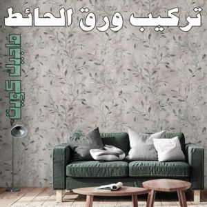 تركيب ورق الاحائط تركيب ورق جدران - صباغ ورق جدران - صباغ الكويت 97708083 - ورق الجدران - اصباغ وورق جدران - ورق حائط - ورقة جدران - ورق الحائط - بديل الرخام