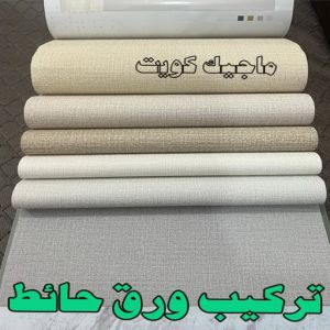 تركيب ورق حائط2023 تركيب ورق جدران - صباغ ورق جدران - صباغ الكويت 97708083 - ورق الجدران - اصباغ وورق جدران - ورق حائط - ورقة جدران - ورق الحائط - بديل الرخام